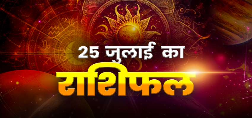 Horoscope Today 25 July 2024, Aaj Ka Rashifal: इन चार राशियों पर संकट के बादल, जानें क्या कहती है आपकी राशि
